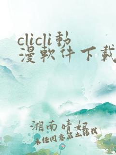 clicli动漫软件下载最新
