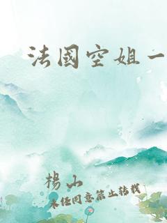 法国空姐一级片
