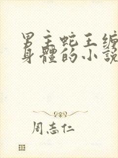 男主蛇王缠女主身体的小说