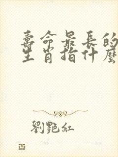 寿命最长的动物生肖指什么生肖