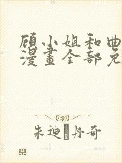 顾小姐和曲小姐漫画全部免费