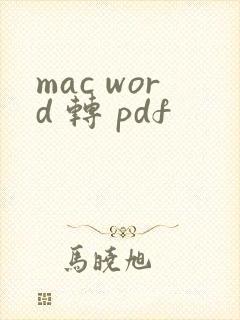 mac word 转 pdf