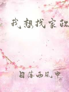 我想找家政的活