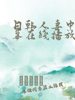 日韩人妻中文字幕在线播放