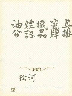油烟机灶具十大公认品牌排行榜