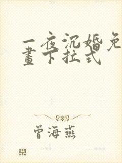 一夜沉婚免费漫画下拉式