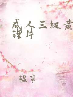 成人三级黄色伦理片