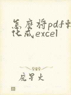 怎么将pdf转化成excel