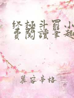 终极斗罗小说免费阅读笔趣阁
