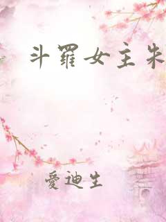 斗罗女主朱竹清