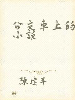 公交车上的诱惑小说