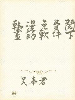 韩漫免费阅读漫画的软件下载