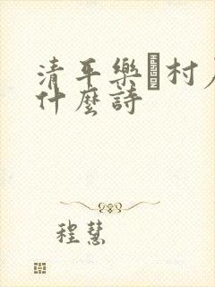 清平乐·村居是什么诗