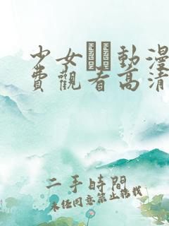 少女たち动漫免费观看高清