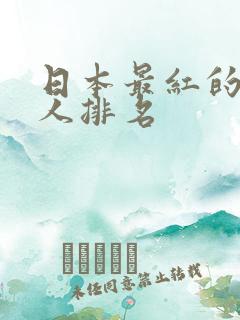 日本最红的女艺人排名