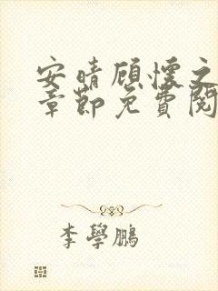 安晴顾怀之最新章节免费阅读全文