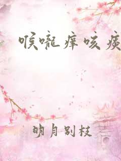 喉咙痒咳痰带血