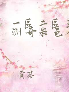 一区 二区 亚洲 奇米 色人阁