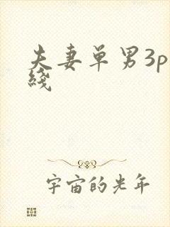 夫妻单男3p在线