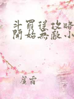 斗罗从攻略小舞开始无敌小说结局