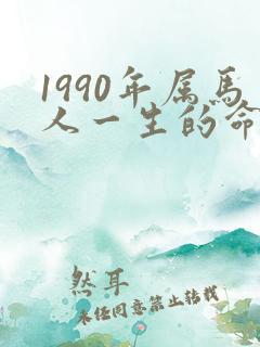 1990年属马人一生的命运