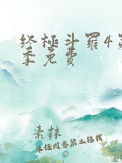 终极斗罗4第二季免费