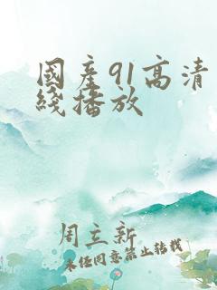 国产91高清在线播放