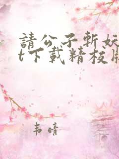 请公子斩妖txt下载精校版
