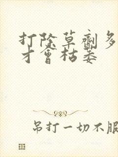 打除草剂多久草才会枯萎