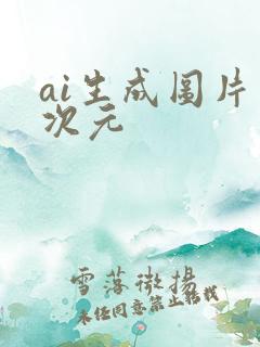 ai生成图片二次元