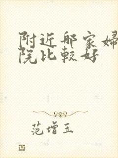 附近哪家妇科医院比较好