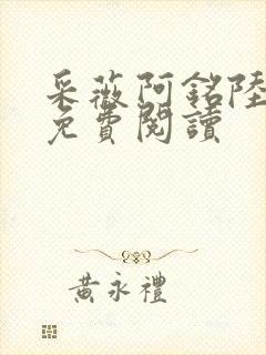 采薇阿铭陆三平免费阅读
