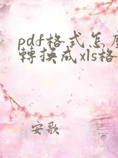 pdf格式怎么转换成xls格式