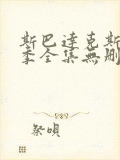 斯巴达克斯第一季全集无删减