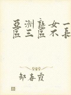 亚洲熟女一区二区三区不长
