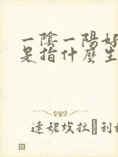 一阴一阳好发财是指什么生肖