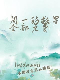 周一的救星漫画全部免费
