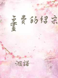 免费的绍宋 漫画