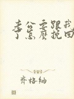 老公要跟我离婚了怎么挽回婚姻