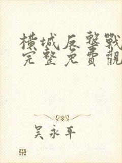 横城反击战电影完整免费观看