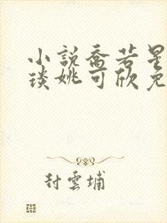 小说乔若星顾景琰姚可欣免费阅读
