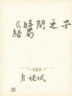 《时间之子》大结局