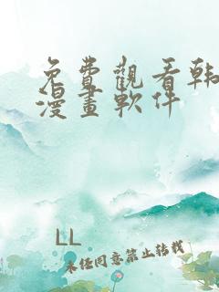 免费观看韩漫的漫画软件