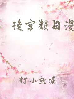 后宫类日漫