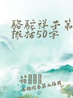 骆驼祥子第3章概括50字