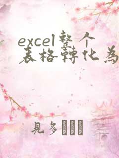 excel整个表格转化为pdf