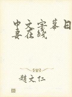 中文字幕日韩人妻在线