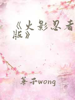 《火影忍者国语版》