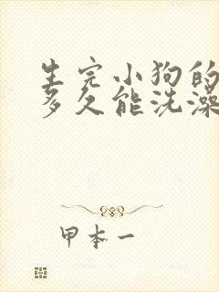 生完小狗的母狗多久能洗澡