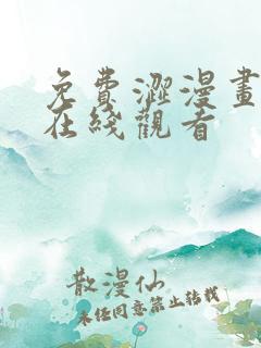 免费涩漫画网站在线观看